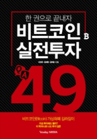 비트코인 실전투자 Q&A 49